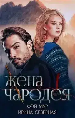 Жена чародея