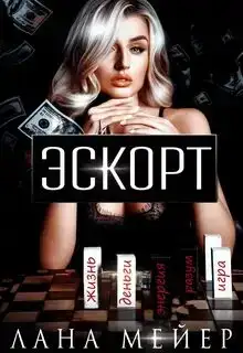 Эскорт 01