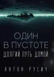 Один в пустоте. Долгий путь домой 01