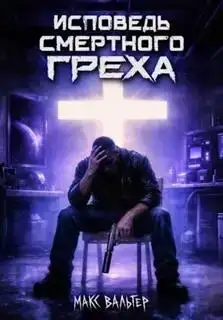 Исповедь смертного греха. Зверинец 01