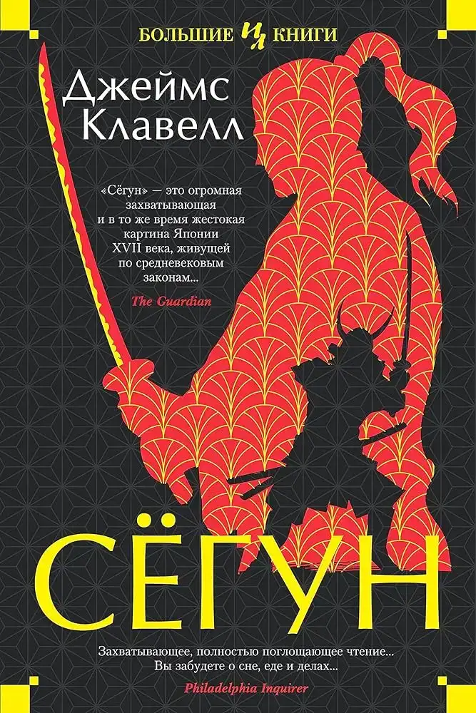 Сёгун. Азиатская сага 03