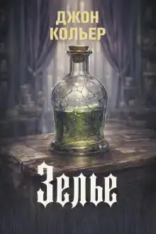Зелье
