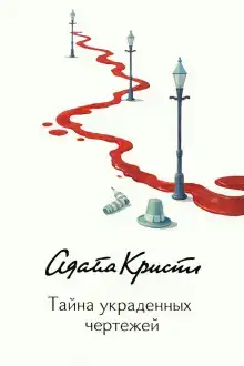 Тайна украденных чертежей