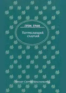 Потрясающий случай