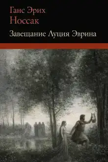 Завещание Луция Эврина
