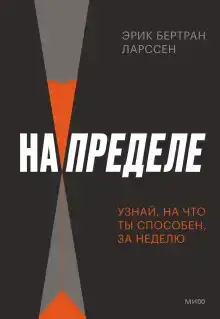 На пределе. Неделя без жалости к себе