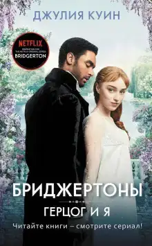 Герцог и я