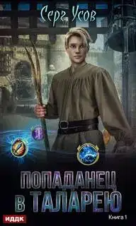 Попаданец в Таларею 01
