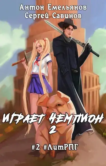 Играет чемпион 02