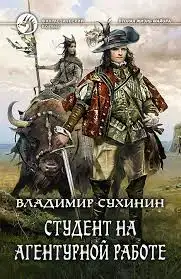 Студент на агентурной работе 02