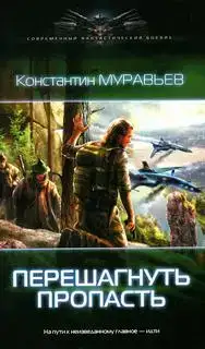 Перешагнуть пропасть 01