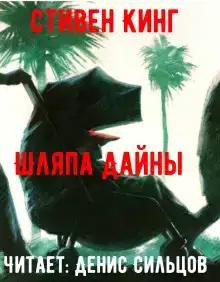 Шляпа Дайны