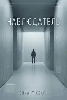 Самосбор. Наблюдатель