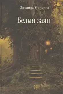 Белый заяц
