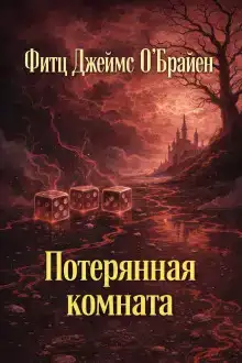 Потерянная комната