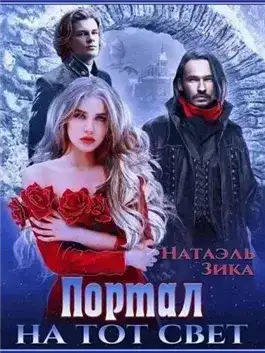 Портал на тот свет. Часть 1