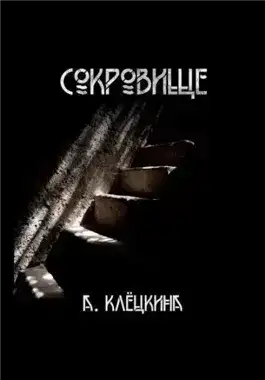 Сокровище