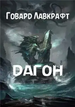 Дагон