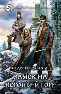 Замок на Вороньей горе 01
