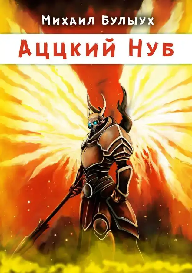Аццкий Нуб 01