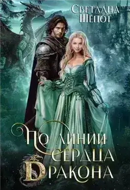 По линии сердца дракона
