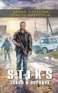 Закон и порядок (S-T-I-K-S). Наемник Айвэн 03