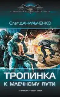 Тропинка к Млечному пути. Имперский вояж 04