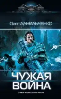 Чужая война. Имперский вояж 03