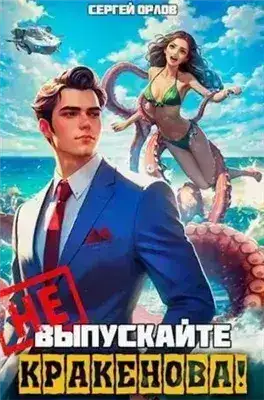 Поймай меня, если сможешь! . Не шутите с Кракеновым!