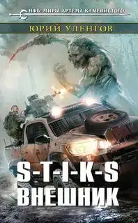 Внешник (S-T-I-K-S)