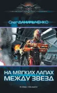 На мягких лапах между звезд. Имперский вояж 02