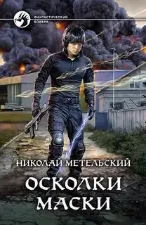 Осколки маски 07