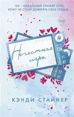 Нечестная игра