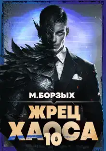 Жрец Хаоса. Книга Х
