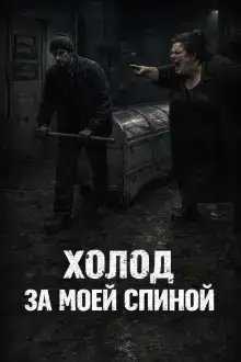 Холод за моей спиной