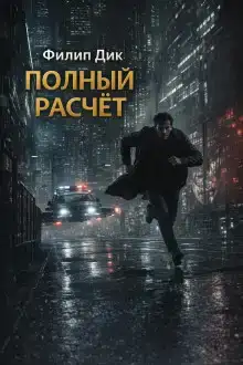 Полный расчёт