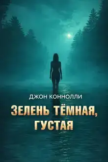 Зелень тёмная, густая