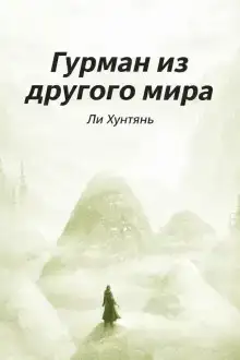 Гурман из другого мира 6