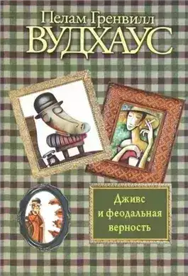 Дживс и феодальная верность