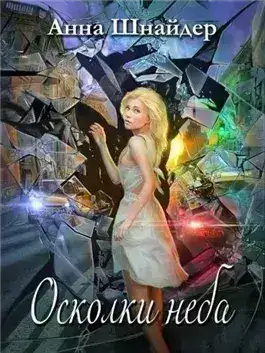 Осколки неба