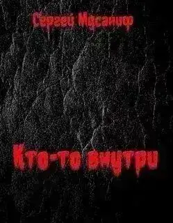 Кто-то внутри. Книга 1