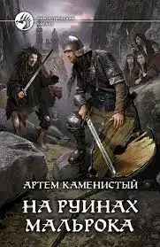 На руинах Мальрока 02
