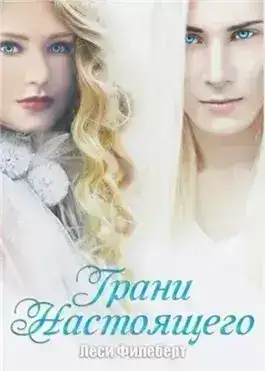 Грани настоящего