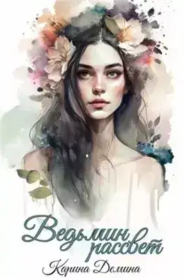 Ведьмин рассвет