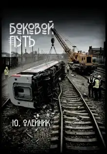 Боковой путь