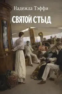 Святой стыд