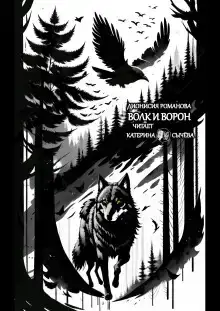 Волк и ворон