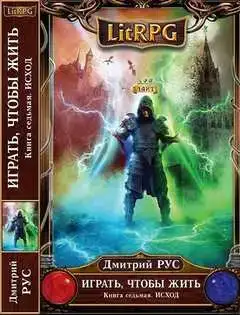Исход. Играть, Чтобы Жить 07
