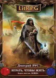 Война. Играть, чтобы жить 06