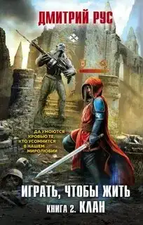 Клан. Играть, чтобы жить 02